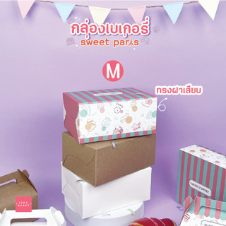 Ideakraft กล่องสแน็คบ็อกซ์ กล่องเบเกอรี่ ขนาด 11.5*16*7.5ซม ไม่มีหน้าต่าง (10ใบ) M