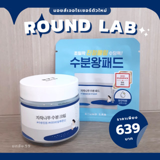 (พร้อมส่ง/แท้) #NoBox Round Lab Birch Juice Moisturizing Cream 80 ml.