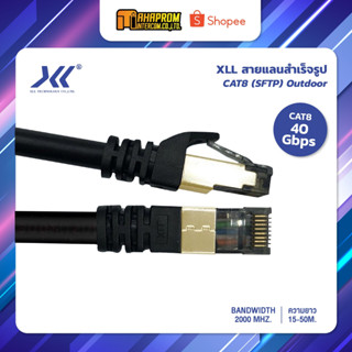 XLL สายแลนสำเร็จรูป CAT8 (SFTP) Outdoor ความยาว 15 เมตร ถึง 50 เมตร.