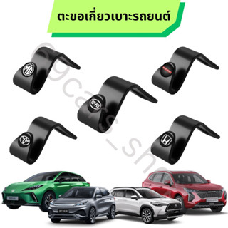 ตะขอเกี่ยวเบาะรถยนต์ ที่แขนของในรถ MG BYD HAVAL TOYOTA HONDA