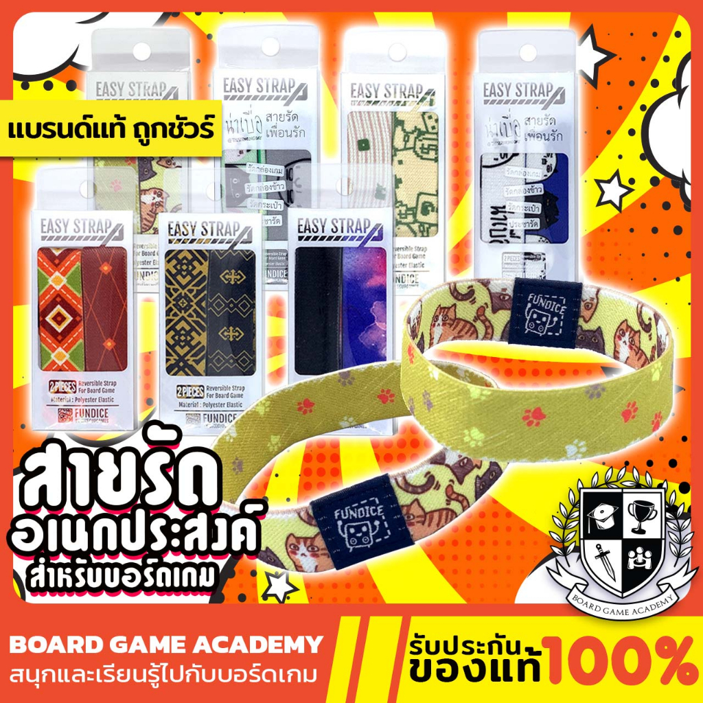 Easy Strap สายรัดอเนกประสงค์ มีทุกขนาด (1 กล่องบรรจุ 2 เส้น) สายรัดกล่อง Board Game บอร์ดเกม ของแท้