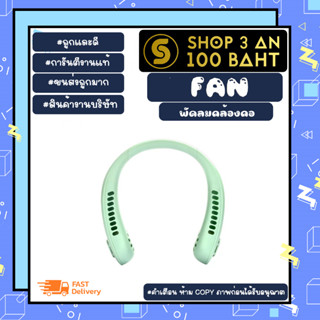 Fan พัดลมคล้องคอ พัดลมห้อยคอ ทรงหูฟัง เท่ๆ ลมแรง พกพาง่าย พร้อมส่ง *คละสี (180466)