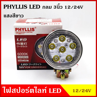 PHYLLIS สปอร์ตไลท์ เกรดA วงกลม สีขาว สีเหลือง ขนาด 3 , 4 นิ้ว พร้อมขายึด ใช้ได้ทั้ง12vและ24v ไฟสปอร์ทไลท์ ไฟส่องทาง รถยน