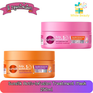 Sunsilk Activ-Infusion Treatment Mask 250ml. ซันซิล แอคทีฟ-อินฟิวชั่น ทรีตเมนต์ มาส์ก 250มล.