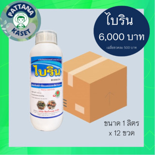 ยกลัง 12 ขวด ไบริน ขนาด 1 ลิตร ไบเฟนทริน 10% W/V EC