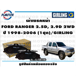 ผ้าเบรคหน้า FORD RANGER 2.5D, 2.9D 2WD ปี 1998-2006 (1ชุด)/GIRLING