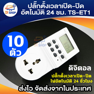 ปลั๊กไฟ ตั้งเวลา ระบบดิจิตอล รุ่น TS-ET1 แพ็ค 10