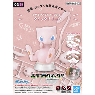 พร้อมส่ง : POKEMON PLAMO COLLECTION QUICK 02 Mew