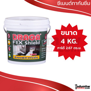 DRAGA FIX SHIELD (4 กก.) ซีเมนต์ทากันซึม ชนิดยืดหยุ่น สีเทา D906 ขนาด 1 แกลลอน