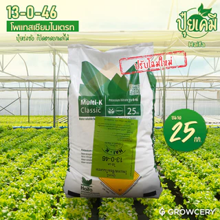 [G] ปุ๋ยเกล็ด 13-0-46 โพแทสเซียมไนเตรท MULTI-K GG (ปุ๋ยเร่งช่อ เปิดตาดอกผลไม้) ขนาด 25 กก. Haifa โดย GROWCERY