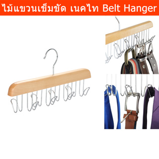 ไม้แขวนเข็มขัด ไม้แขวนเนคไท ตะขอ 8ตัว (1ชิ้น)  Wooden Belt Hanger for Closet with 8 Hooks - Jewelry, Tie and Belt Organi