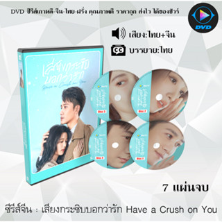 ซีรีส์จีน เสียงกระซิบบอกว่ารัก Have A Crush On You : (พากย์ไทย+ซับไทย)