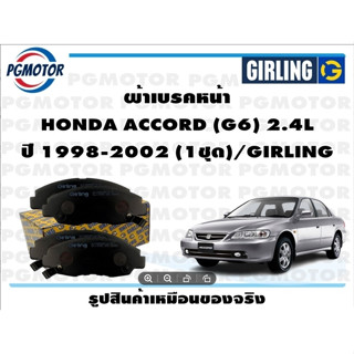 ผ้าเบรคหน้า HONDA ACCORD (G6) 2.4L ปี 1998-2002 (1ชุด)/GIRLING