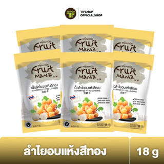 [แพ็คสุดคุ้ม 6 ซอง] FruitMania ฟรุ๊ตมาเนีย ลำไยอบแห้งสีทอง 18 กรัม DEHYDRATED PITTED LONGANS