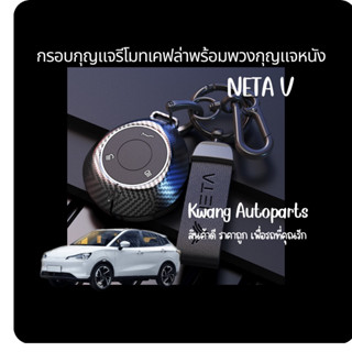 Neta V กรอบรีโมทเคฟล่า (ชิ้นงานคาร์บอนไฟเบอร์) พร้อมยาง TPU ภายในกันรอย และพร้อมพวงกญแจ (สินค้าพร้อมส่งในไทย!!!)