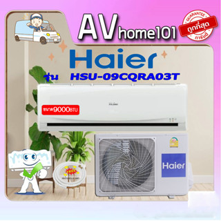 HAIER เครื่องปรับอากาศ 9000 BTU รุ่น HSU-09CQRA03T