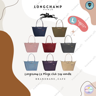 กระเป๋าlongchamp le pliage club กระเป๋าlongchampแท้ ป้ายคิงและช้อปไทย