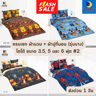 🔥FLASH SALE🔥 ผ้านวม + ผ้าปูที่นอน (ครบเซท) รุ่นนวมบาง TOTO โตโต้ ขนาด 3.5, 5 และ 6 ฟุต #2