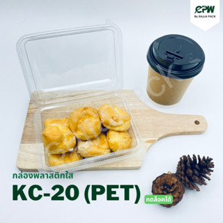 (ยกลัง - จำนวน 1,200ใบ)กล่องใส กล่องเบเกอรี่ PET KC-20 ฝากดล็อคได้ (KC-20 เทียบเท่า E-20,TR-20 (PET) )