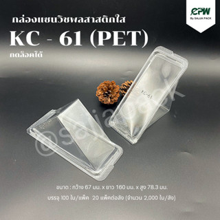 (ยกลัง - จำนวน 2,000 ใบ) กล่องแซนวิชพลาสติก สามเหลี่ยม ฝากดล็อคได้ (KC-61 PET)