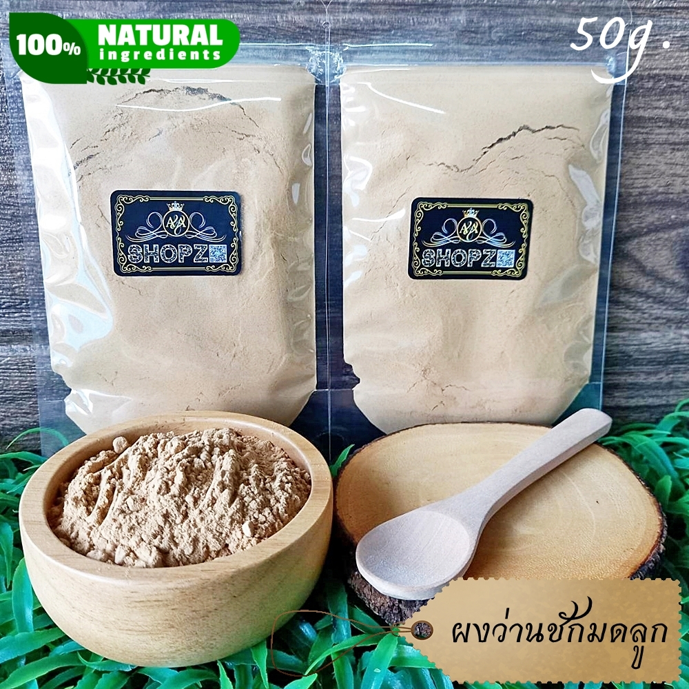 ⭐ผงว่านชักมดลูก⭐ 50 กรัม ว่านชักมดลูกบดผง 100% Curcuma Comosa Powder