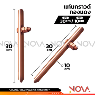 แท่งกราวด์ทองแดง กราวด์โหลด (ชุบ) GROUND ROD ยาว 30cm / 50cm / 1m พร้อมน็อตยึดสาย ต่อสายดิน สายกราวด์ 10มิล / 11มิล