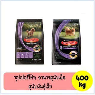 Supercoat อาหารหมาสูตรพรีเมี่ยม 400กรัม. สินค้าใหม่พร้อมส่ง Exp 19/5/24