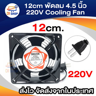 พัดลม220V ระบายความร้อน พัดลมตู้ RACK AC220V-240V 12Cm SNUON