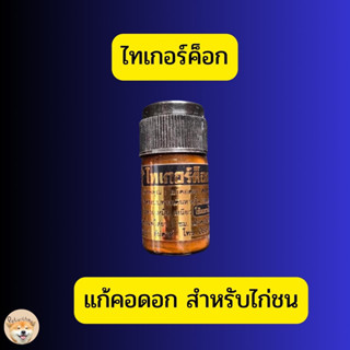 ไทเกอร์ค็อก ไทเกอร์ค๊อก แก้คอดอก เป่าคอดอก สำหรับไก่ชน