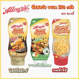 Allowrie cheese Squeeze อลาวรี ชีสสควีซ 310g มี 3 รสรสให้เลือก ชีส