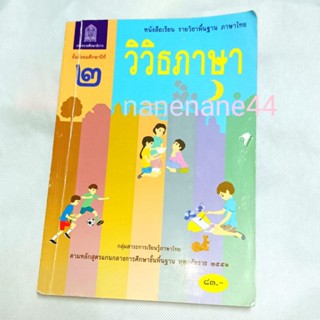 วิวิธภาษา หนังสือภาษาไทย ม. 2 มัธยม 2 มือ 2 ศึกษาภัณฑ์พาณิชย์ Suksapan