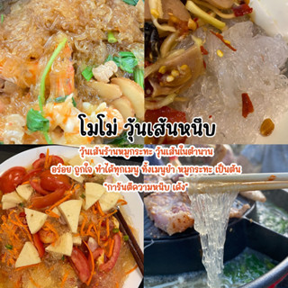 พร้อมส่ง!!! วุ้นเส้นหนึบ วุ้นเส้นร้านหมูกระทะ (ตราโมโม่)