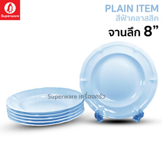 Superware ตรานกเพนกวิน จานลึก 8" สีฟ้าคลาสสิค