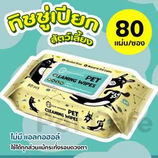 Sun Wonder ทิชชู่เปียกสำหรับสัตว์เลี้ยง Wet Wipes มีกลิ่นหอม…