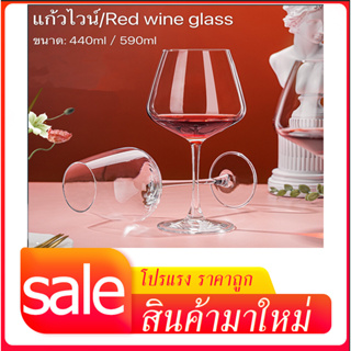 แก้วไวน์ แก้วไวน์แดง 440ML/590ML Red wine glass ของขวัญ แก้วใส