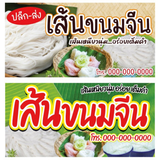 ป้ายร้านเส้นขนมจีน ขายเส้นขนมจีน ขนมจีนเส้นสด