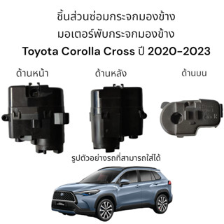 มอเตอร์พับกระจกมองข้าง Toyota Corolla Cross ปี 2020-2023