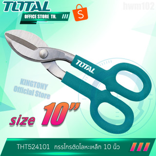 กรรไกรตัดแผ่นโลหะ 10" TOTAL THT524101 snip cutters โททอล