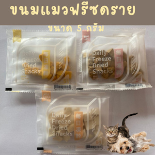 ขนมแมว ขนมแมวฟรีซดราย ขนมสุนัข ขนมสุนัขฟรีซดราย Freeze-Dried Snack 5 กรัม