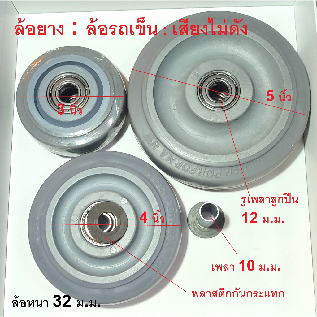 ล้อยางTPR. ล้อลูกปืน/ ล้อรถเข็น ขนาด ล้อ3นิ้ว ล้อ4นิ้ว และล้อ5นิ้ว แกนล้อ 10 มิล. ราคาต่อ 1 ล้อ เสียงไม่ดัง เงียบ