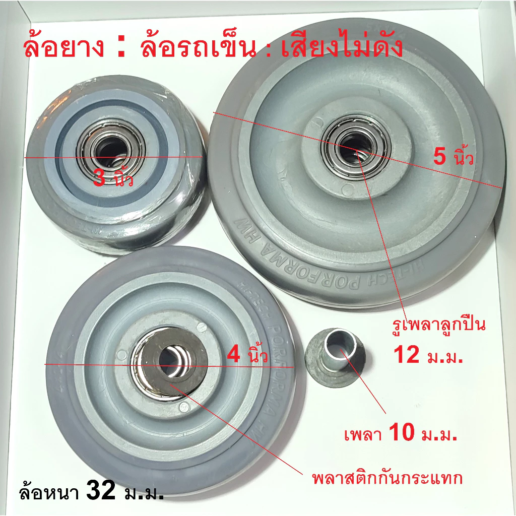 ล้อยางTPR. ล้อลูกปืน/ ล้อรถเข็น ขนาด ล้อ3นิ้ว ล้อ4นิ้ว และล้อ5นิ้ว แกนล้อ 10 มิล. ราคาต่อ 1 ล้อ เสียงไม่ดัง เงียบ