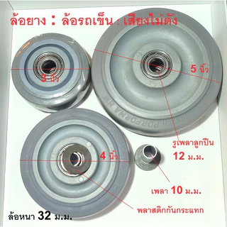 ล้อยางTPR. ล้อลูกปืน/ ล้อรถเข็น ขนาด ล้อ3นิ้ว ล้อ4นิ้ว และล้อ5นิ้ว แกนล้อ 10 มิล. ราคาต่อ 1 ล้อ เสียงไม่ดัง เงียบ
