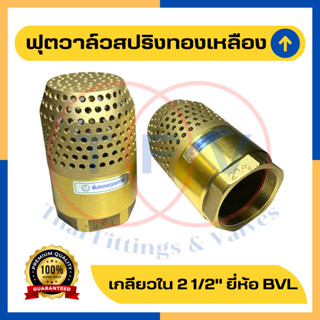 ฟุตวาล์วสปริงทองเหลือง 2 1/2 นิ้ว (หัวกระโหลก รังผึ้ง)