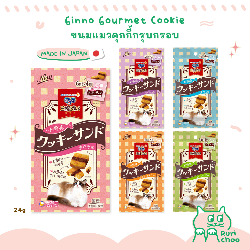 \ พร้อมส่ง! / Ginno Gourmet Cookie ขนมแมวคุกกี้กรุบกรอบ 24g ขนมแมวญี่ปุ่น แท้ %