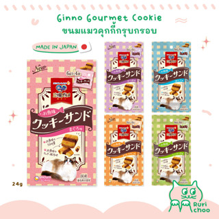  พร้อมส่ง! / 😻 Ginno Gourmet Cookie ขนมแมวคุกกี้กรุบกรอบ 24g 🇯🇵 ขนมแมวญี่ปุ่น แท้ 💯%