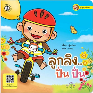 ^NANMEEBOOKS หนังสือ ลูกลิง ปั่น ปั่น ชุด ลูกลิงแข็งแรง (แปลน ฟอร์ คิดส์ Plan For Kids)