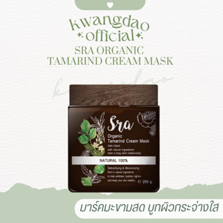 Sra Organic Tamarind Cream Mask มาร์คมะขามสด (มาร์คผิวขาว) **มาร์คออร์แกนิค