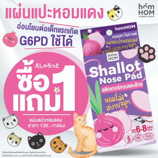 สติกเกอร์หอมแดงไทย แผ่นแปะหอมแดงไทย (HOMHOM SHALLOT NOSE PAD) แก้หวัดคัดจมูก แผ่นแปะ ออแกนิค 100%🍃