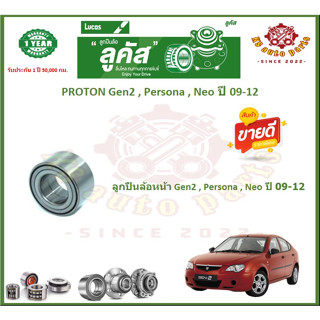 ลูกปืนล้อหน้า ลูกปืนล้อหลัง ยี่ห้อ Lucas PROTON Gen2 , Persona , Neo ปี 09-12 (โปรส่งฟรี) รับประกัน 50,000 กม.