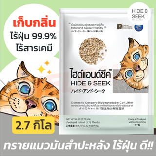 HIDE &amp; SEEK ทรายแมว ทรายแมวมันสำปะหลัง ไฮด์แอนด์ซีค กลิ่นธรรมชาติ/มะลิ/เฟรชเบอร์รี่ ปลอดภัยไร้ฝุ่น ขนาด 2.72 kg